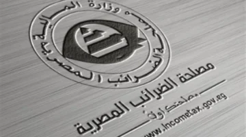 تقرير مفصل.. دور مصلحة الضرائب في تعزيز الاقتصاد بالربع الأول 2026